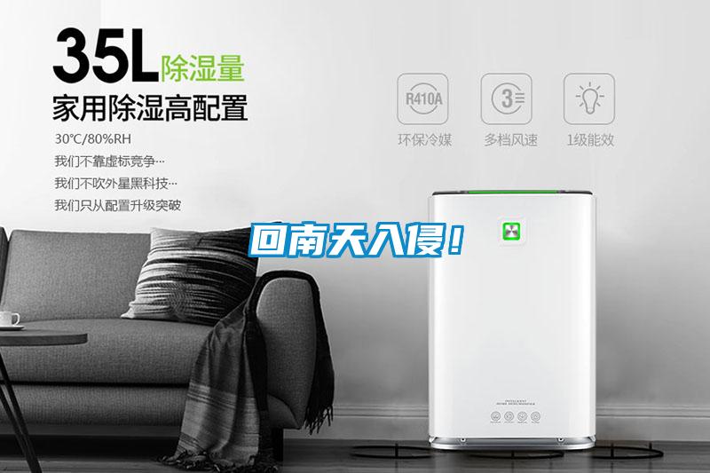 回南天入侵！