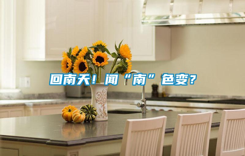 回南天！聞“南”色變？
