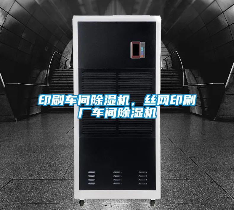 印刷車間除濕機(jī)，絲網(wǎng)印刷廠車間除濕機(jī)