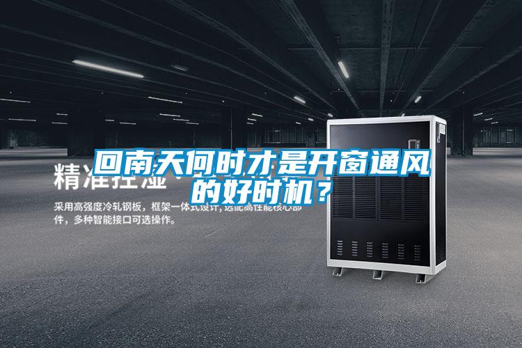 回南天何時才是開窗通風(fēng)的好時機？