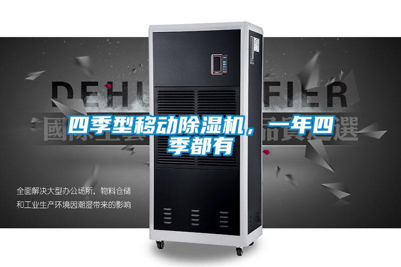 四季型移動除濕機(jī)，一年四季都有