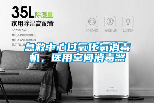 急救中心過氧化氫消毒機,醫(yī)用空間消毒器