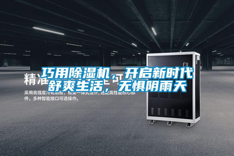 巧用除濕機，開啟新時代舒爽生活，無懼陰雨天