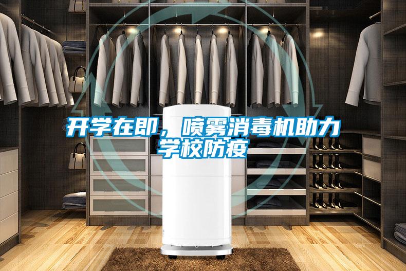 開(kāi)學(xué)在即，噴霧消毒機(jī)助力學(xué)校防疫