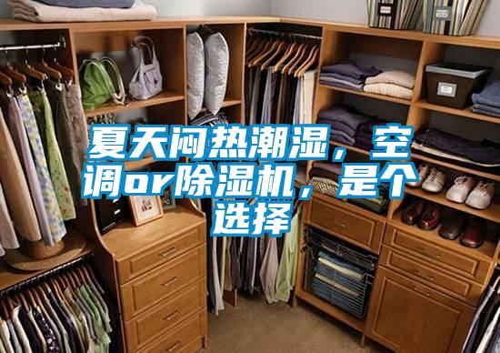 夏天悶熱潮濕，空調(diào)or除濕機(jī)，是個(gè)選擇