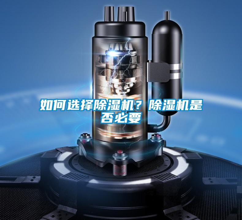 如何選擇除濕機？除濕機是否必要