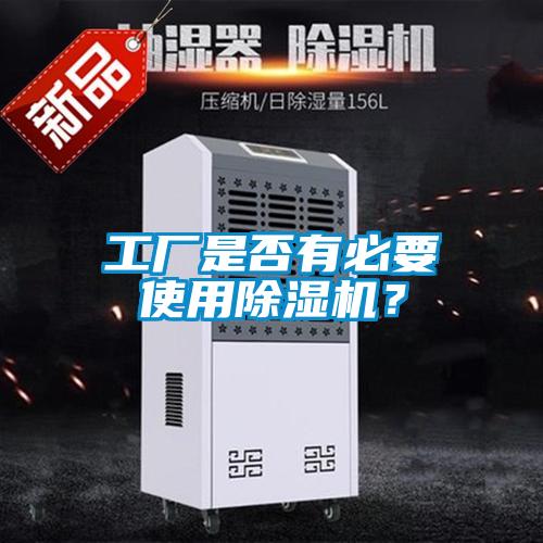 工廠是否有必要使用除濕機？