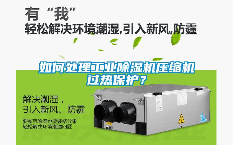 如何處理工業(yè)除濕機壓縮機過熱保護？