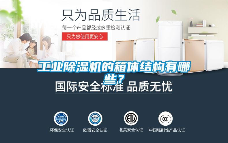工業(yè)除濕機的箱體結(jié)構有哪些？