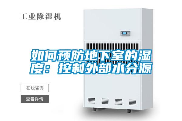 如何預(yù)防地下室的濕度:控制外部水分源