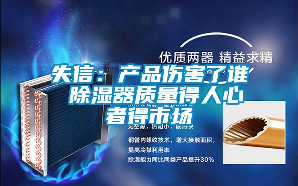 失信:產(chǎn)品傷害了誰(shuí) 除濕器質(zhì)量得人心者得市場(chǎng)
