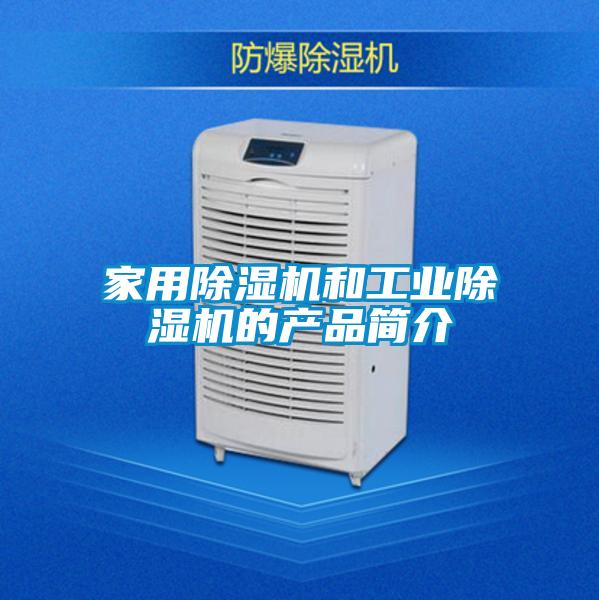 家用除濕機和工業(yè)除濕機的產品簡介