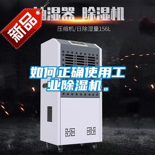 如何正確使用工業(yè)除濕機(jī)。