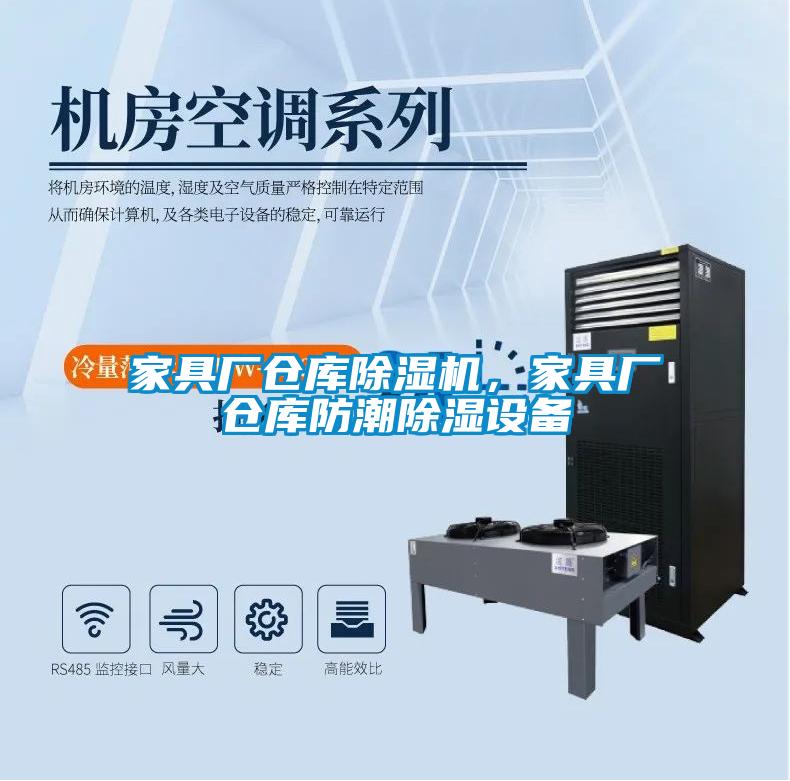 家具廠倉庫除濕機(jī)，家具廠倉庫防潮除濕設(shè)備