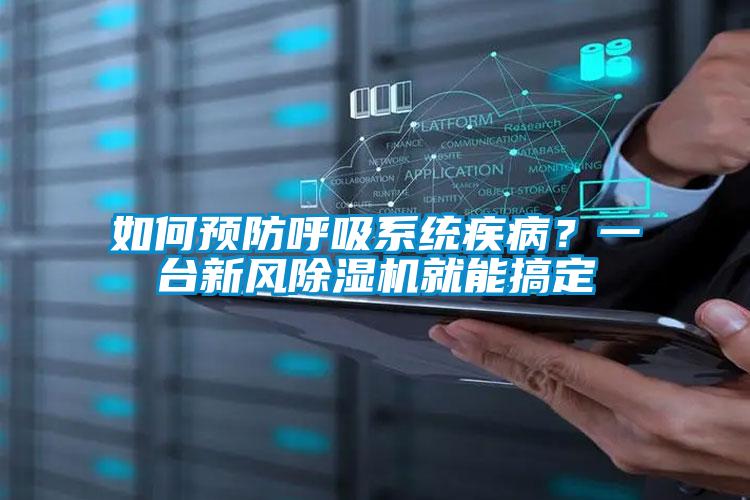 如何預(yù)防呼吸系統(tǒng)疾??？一臺(tái)新風(fēng)除濕機(jī)就能搞定