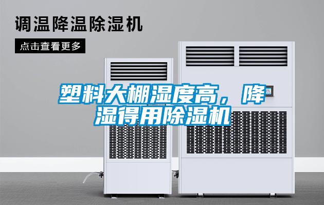 塑料大棚濕度高，降濕得用除濕機(jī)