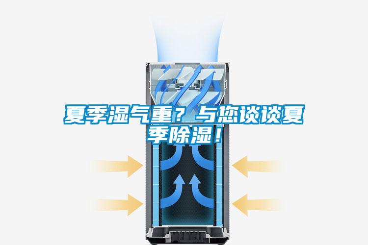 夏季濕氣重？與您談?wù)勏募境凉瘢?/></p>
						    <p style=