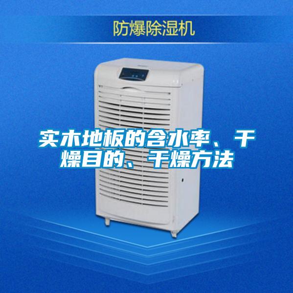 實(shí)木地板的含水率、干燥目的、干燥方法