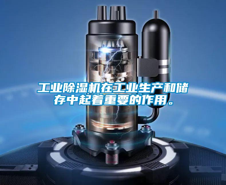 工業(yè)除濕機在工業(yè)生產(chǎn)和儲存中起著重要的作用。