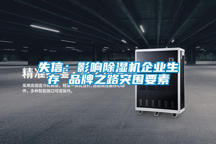 失信:影響除濕機企業(yè)生存 品牌之路突圍要素