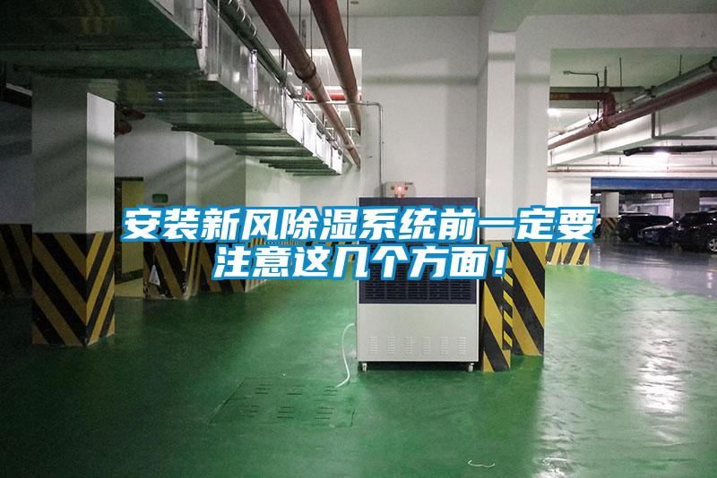 安裝新風(fēng)除濕系統(tǒng)前一定要注意這幾個(gè)方面！