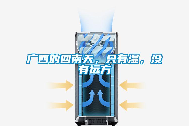 廣西的回南天，只有濕，沒有遠(yuǎn)方