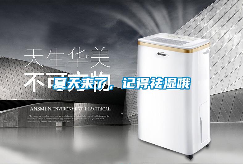 夏天來了，記得祛濕哦