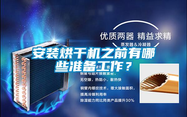 安裝烘干機(jī)之前有哪些準(zhǔn)備工作？