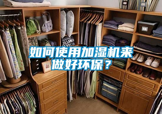 如何使用加濕機(jī)來做好環(huán)保？