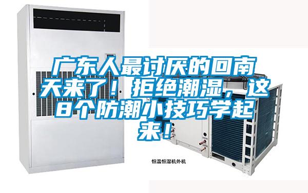 廣東人最討厭的回南天來了！拒絕潮濕，這8個(gè)防潮小技巧學(xué)起來！