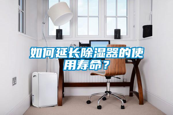 如何延長除濕器的使用壽命？