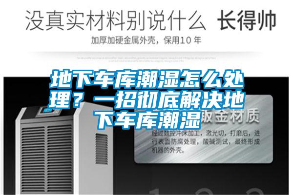 地下車庫潮濕怎么處理？一招徹底解決地下車庫潮濕