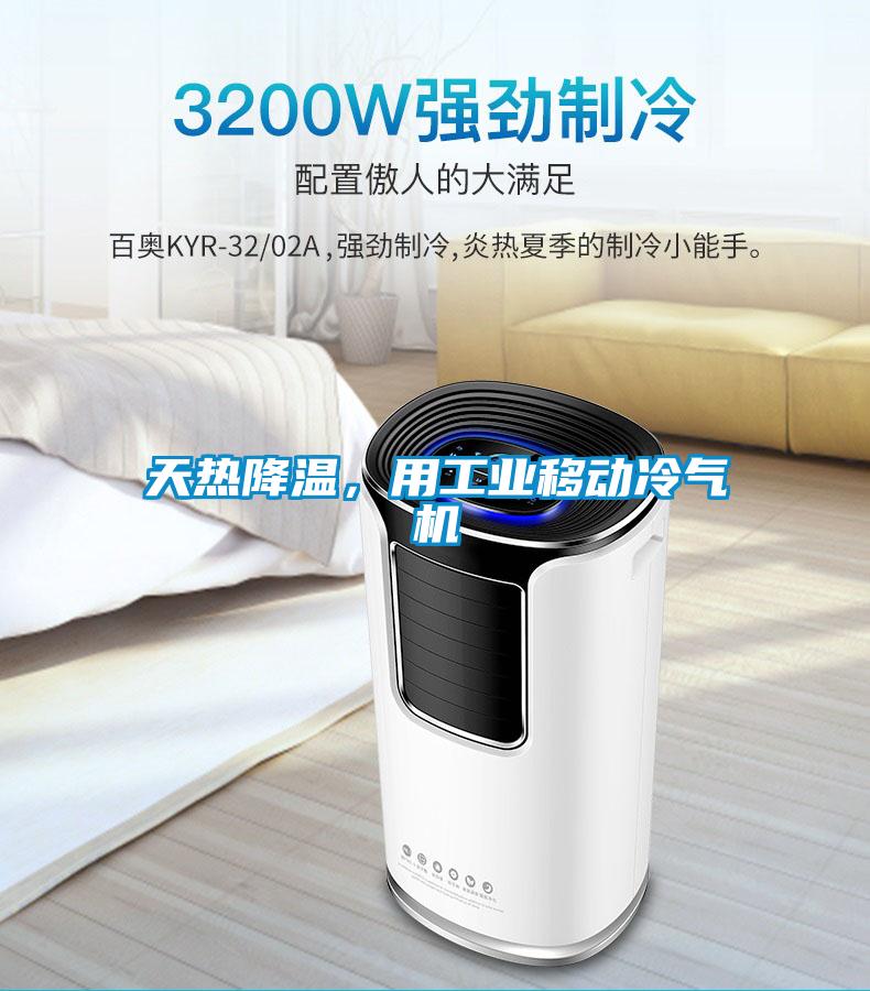 天熱降溫，用工業(yè)移動冷氣機