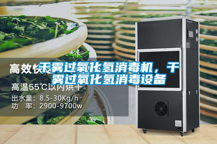 干霧過(guò)氧化氫消毒機(jī)，干霧過(guò)氧化氫消毒設(shè)備