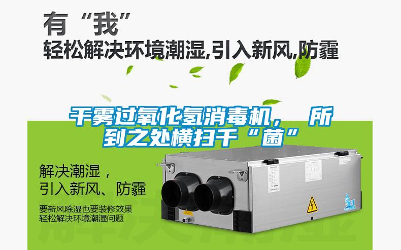 干霧過氧化氫消毒機(jī)， 所到之處橫掃千“菌”