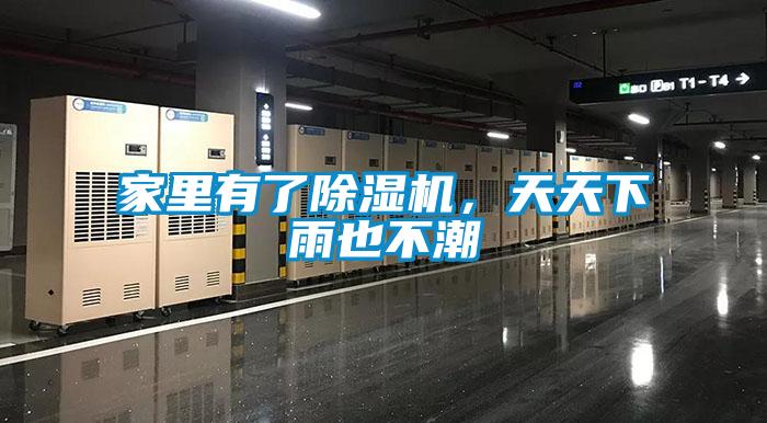 家里有了除濕機(jī)，天天下雨也不潮