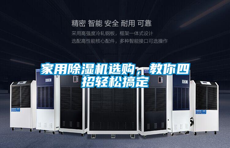 家用除濕機選購，教你四招輕松搞定