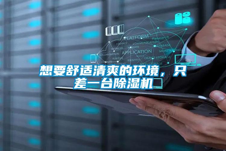 想要舒適清爽的環(huán)境，只差一臺(tái)除濕機(jī)