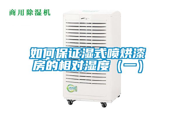 如何保證濕式噴烘漆房的相對(duì)濕度(一)