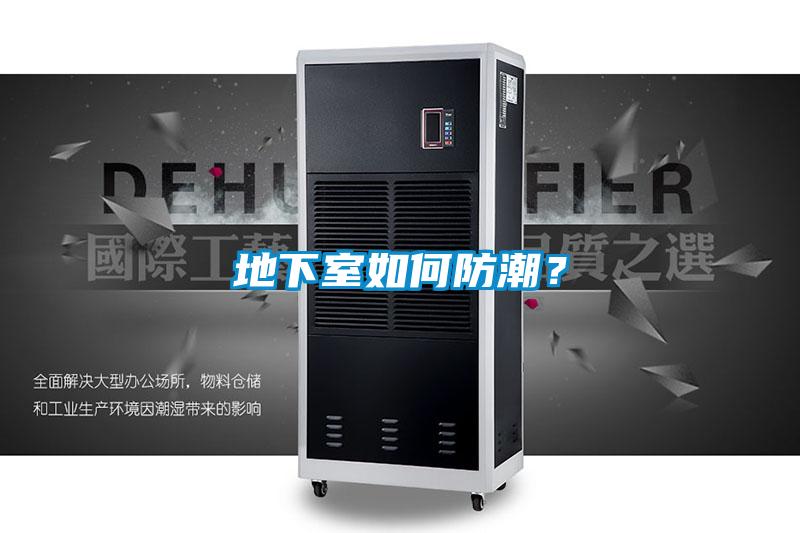 地下室如何防潮？