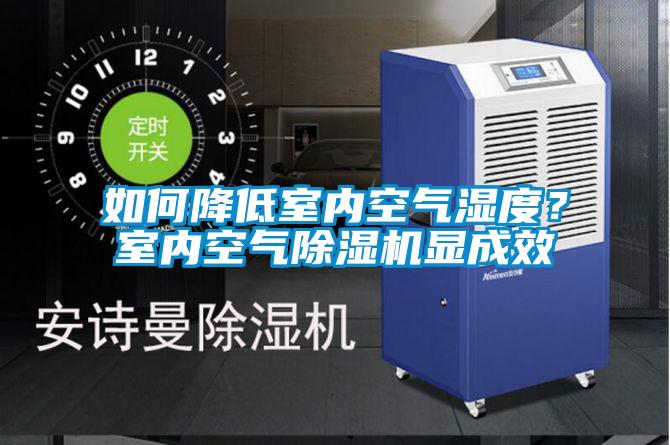 如何降低室內(nèi)空氣濕度？室內(nèi)空氣除濕機(jī)顯成效