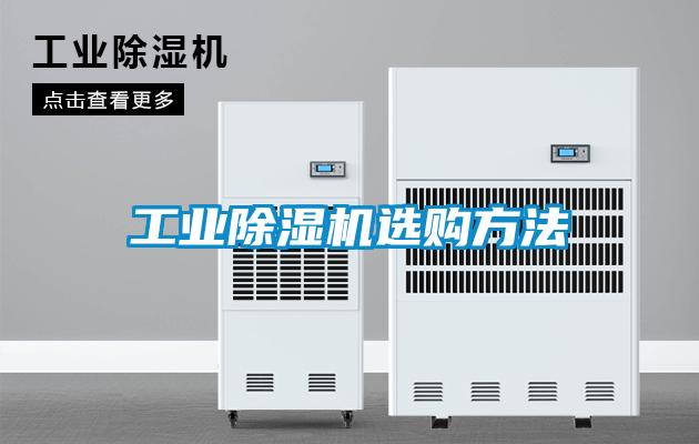 工業(yè)除濕機(jī)選購方法