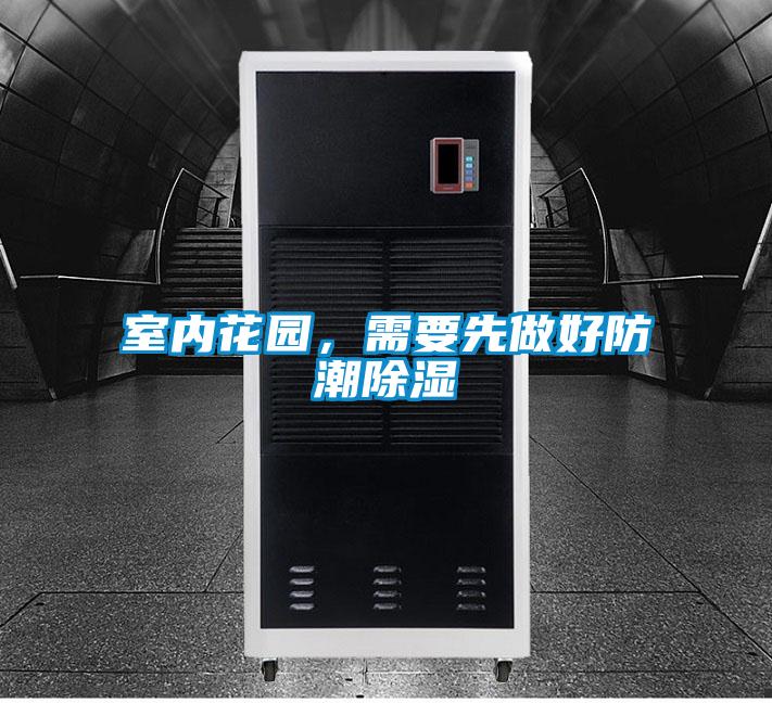 室內(nèi)花園，需要先做好防潮除濕