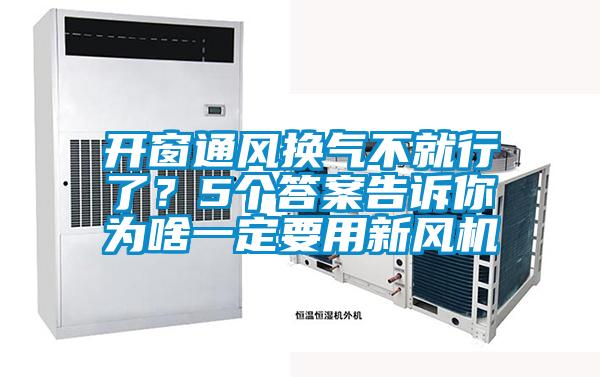開窗通風(fēng)換氣不就行了？5個(gè)答案告訴你為啥一定要用新風(fēng)機(jī)