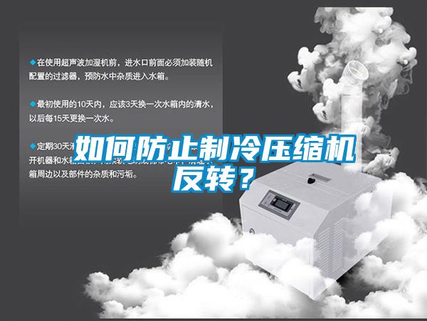 如何防止制冷壓縮機反轉(zhuǎn)？