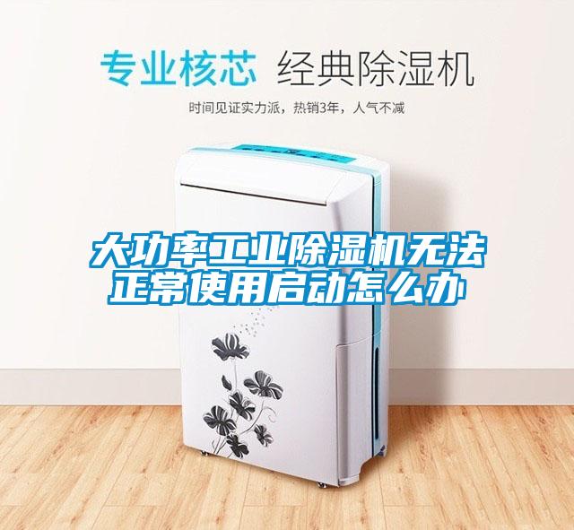 大功率工業(yè)除濕機(jī)無(wú)法正常使用啟動(dòng)怎么辦
