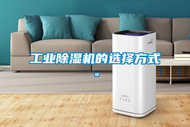工業(yè)除濕機(jī)的選擇方式。