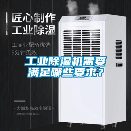 工業(yè)除濕機(jī)需要滿足哪些要求？