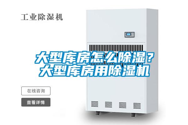 大型庫房怎么除濕？大型庫房用除濕機