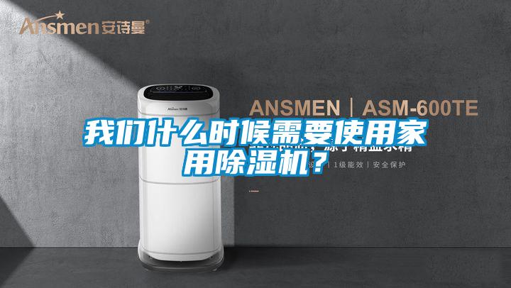 我們什么時(shí)候需要使用家用除濕機(jī)？